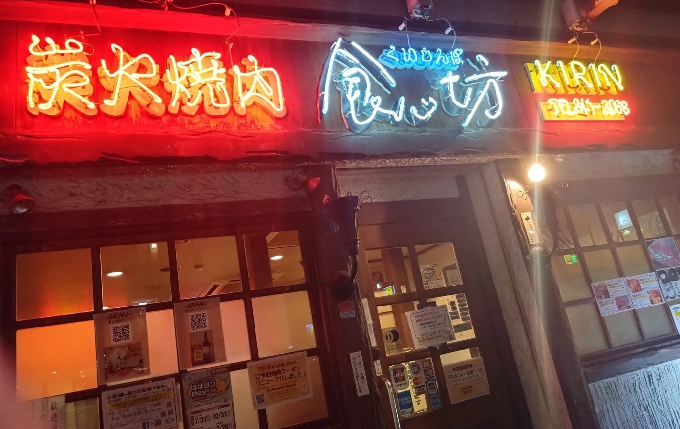 店舗外観(神戸 焼肉食心坊)